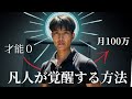才能ゼロの僕が1年で人生変えた究極の思考法