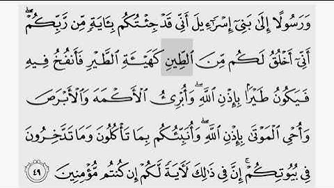 حفظ سورة ال عمران ايه (  ٤٩  ) للقارىء أيمن سويد بروايه حفص عن عاصم
