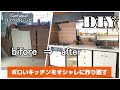 【DIY】キッチンビフォーアフター・・・歴代最高キッチン総集編♪ How to make an amazing kitchen.