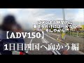【ADV150】7泊8日4,000キロひとり旅1日目『四国へ向かう編』