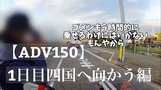 【ADV150】7泊8日4,000キロひとり旅1日目『四国へ向かう編』