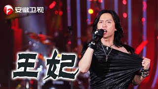 黑豹乐队惊喜改曲风！张淇所唱的《王妃》是什么样的感觉？【我为歌狂】