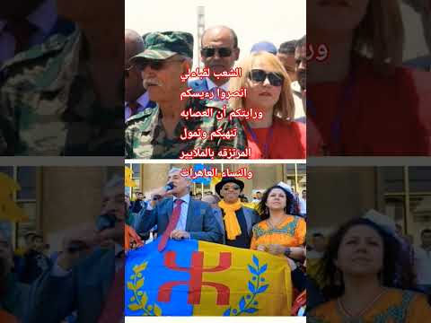 الشعب لقباءلي انصروا رءيسكم استقلالكم من العصابه الجزاءريه قريب