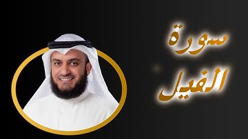 105 سورة الـفيل كاملة بصوت مشارى راشد Sourat Al Fil The Elephant