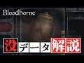 ブラッドボーンの没設定&没データ part2 生き肝【ゆっくり解説】