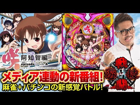 戦闘遊技【Vol.1】～咲-Saki-阿知賀編～【DMMぱちタウン／ヤドゥ編