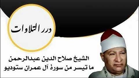 الشيخ صلاح الدين عبدالرحمن ما تيسر من سورة آل عمران ستوديو