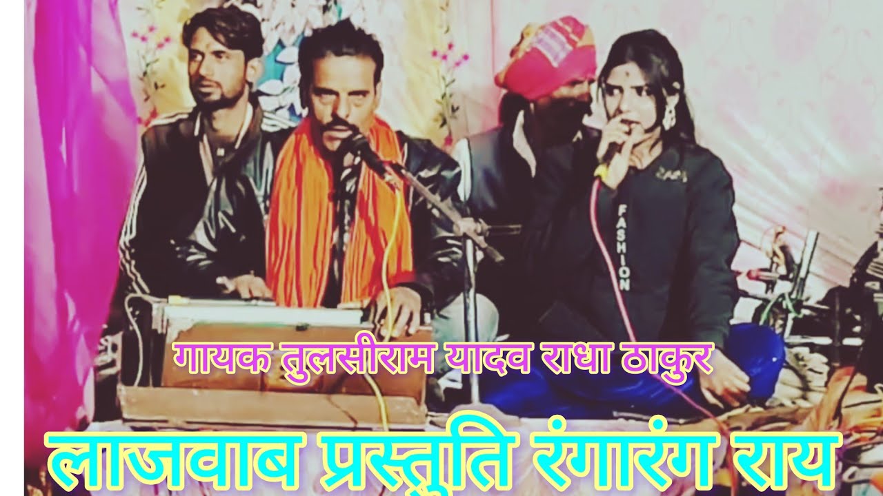 गायक तुलसीराम यादव राधा ठाकुर शादी समारोह कार्यक्रम एक बार जरूर सुने चैनल को सब्सक्राइब कर