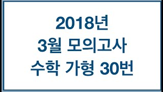 2018년 시행 3월 모의고사 가형 30번 신봉기 선생님
