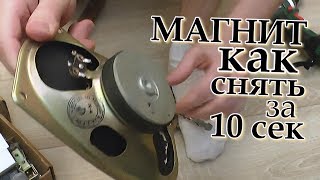 как снять МАГНИТ с динамика за 10 секунд. так просто. Я в шоке! как снять МАГНИТ с динамика за 10 секунд. так просто. Я в шоке!
