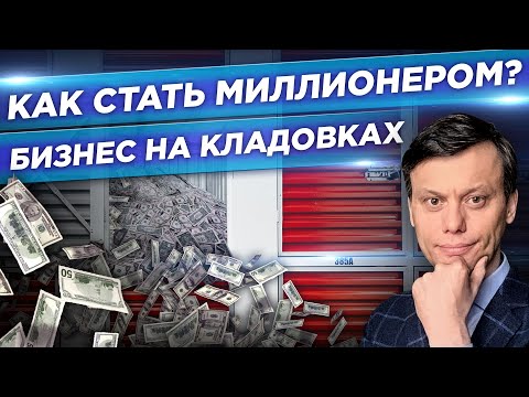 Как заработать на создании кладовок. Эксклюзив. Как заработать миллион на коммерческой недвижимости