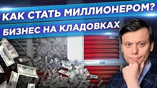 Как заработать на создании кладовок. Эксклюзив. Как заработать миллион на коммерческой недвижимости