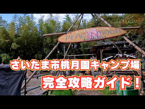 【桃月園キャンプ場・完全攻略ガイド2024】埼玉県さいたま市にある首都圏からアクセス抜群のキャンプ場! 薪使い放題が凄い!