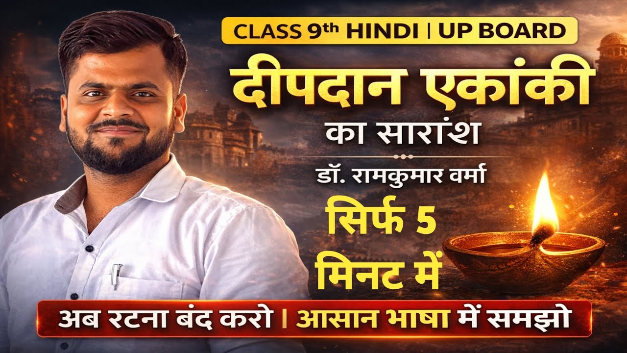 Deepdan deepdan ekanki ka saransh || deepdan class 9 || दीपदान एकांकी का सारांश ...