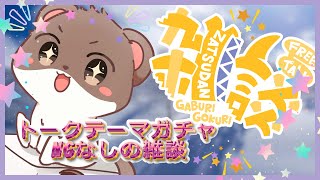 トークテーマガチャを使ってお話していきませんか？【雑談配信】