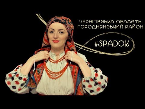 СПАДОК/SPADOK. ЧЕРНІГІВСЬКА ОБЛАСТЬ. ГОРОДНЯНСЬКИЙ РАЙОН