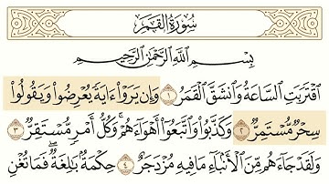 سورة القمر مسموعة مكتوبة الشيخ عبدالرحمن السديس