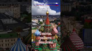12 Июня - День России! 🇷🇺 Песня С Днём России! 🎉 #Shorts