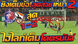 #ด่วน ไฮไลท์ การท่าเรือ 1-2 เชียงราย ยูไนเต็ด ฟุตบอลไทย !! - แตงโมลง ปิยะพงษ์ยิง