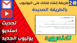 إنشاء قناتك على اليوتيوب بطريقة صحيحة للأندرويد / تحديث الاستديو الجديد #2