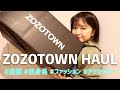 【ZOZOTOWN】夏物購入品紹介！全部着て紹介