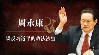 周永康:谋反习近平的政法沙皇 | 解密共和国第一大真实政变案  | 江泽民| 曾庆红| 温家宝| 令计划| 薄熙来|周永康 北京政变全过程|周永康事件|周永康讲话|周永康 武警 中南海|周永康情人 周永康:谋反习近平的政法沙皇 | 解密共和国第一大真实政变案  | 江泽民| 曾庆红| 温家宝| 令计划| 薄熙来|周永康 北京政变全过程|周永康事件|周永康讲话|周永康 武警 中南海|周永康情人