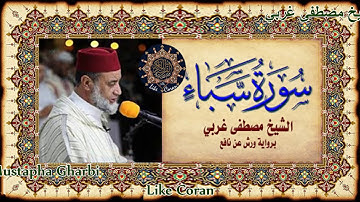 سورة سبأ الشيخ مصطفى غربي