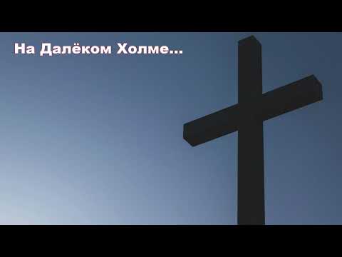 Видео: На Далёком Холме... христианская песня