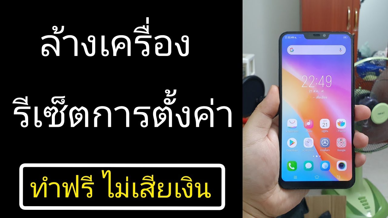 ค่าเริ่มต้น  2022 Update  Vivo | ล้างเครื่อง รีเซ็ตการตั้งค่า คืนค่าโรงงาน ลบข้อมูลทั้งหมด