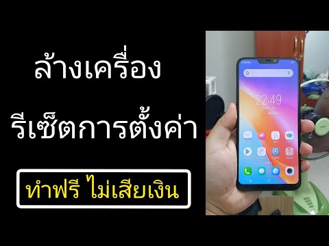 Vivo | ล้างเครื่อง รีเซ็ตการตั้งค่า คืนค่าโรงงาน ลบข้อมูลทั้งหมด