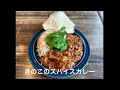 「きのこのスパイスカレー」