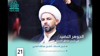 الجوهر النضيد في شرح منطق التجريد / الدرس021 ا الشيخ عبد الله العنزي