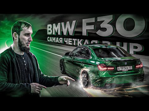 Видео: BMW 3 Series F30 (Уничтожил Всю Резину)