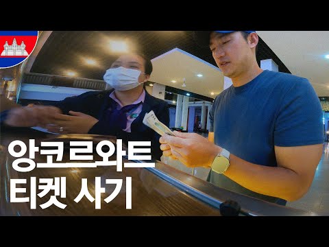 앙코르와트 입장이 왜 이리 힘드니 - [캄보디아 세계여행 ep.17]