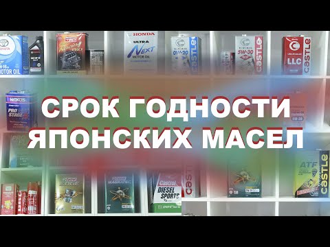 СРОК ГОДНОСТИ ЯПОНСКИХ МАСЕЛ  #anton_mygt #toyota #nissan #honda #mazda #japanoil #motoroil