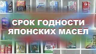 СРОК ГОДНОСТИ ЯПОНСКИХ МАСЕЛ  ДАТА ПРОИЗВОДСТВА НА ЯПОНСКИХ МАСЛАХ   СРОКИ ХРАНЕНИЯ ЯПОНСКИХ МАСЕЛ