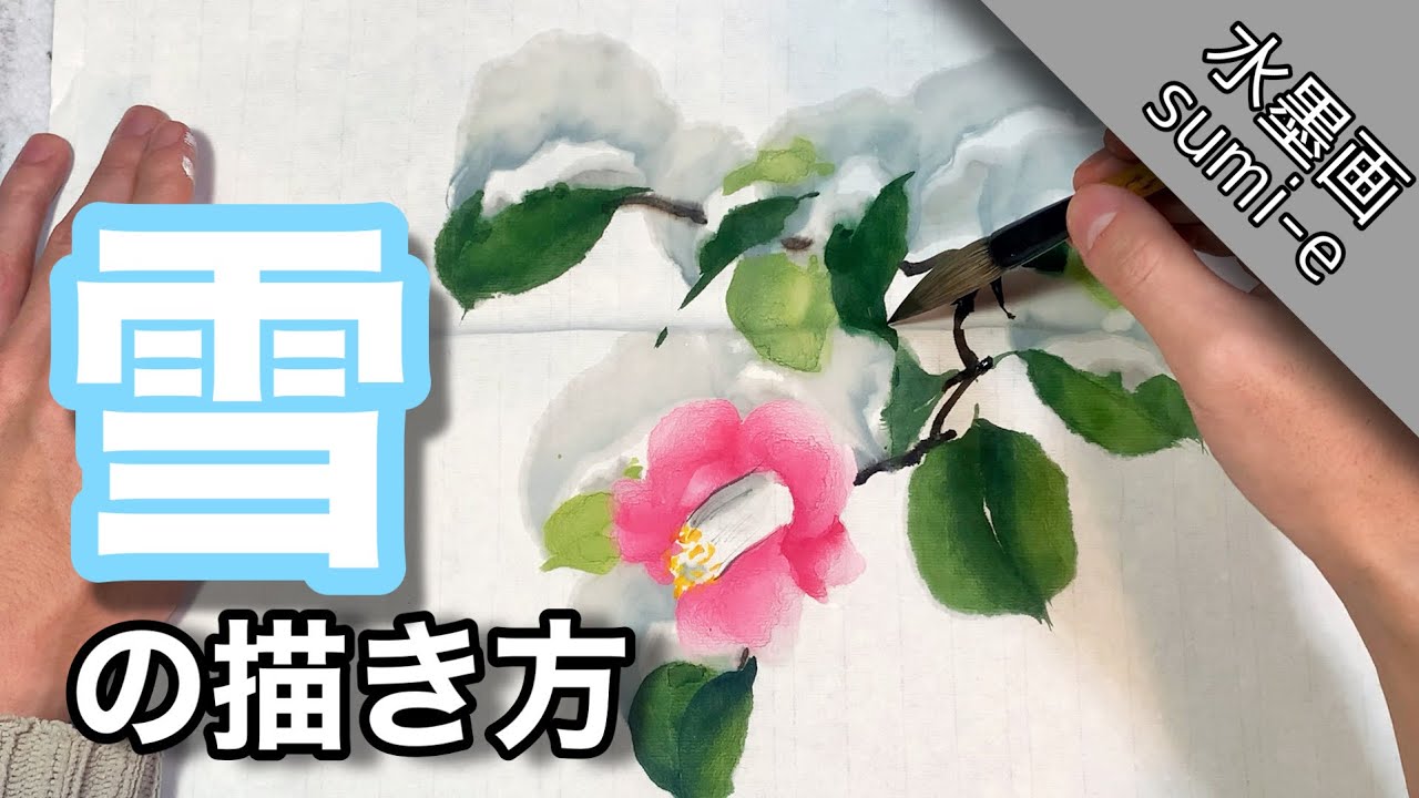水墨画 積もった雪の描き方 技法 How To Draw Sumi E 水墨畫 國畫 Youtube 水墨画 積もった雪の描き方 技法 How To Draw Sumi E 水墨畫 國畫 Youtube