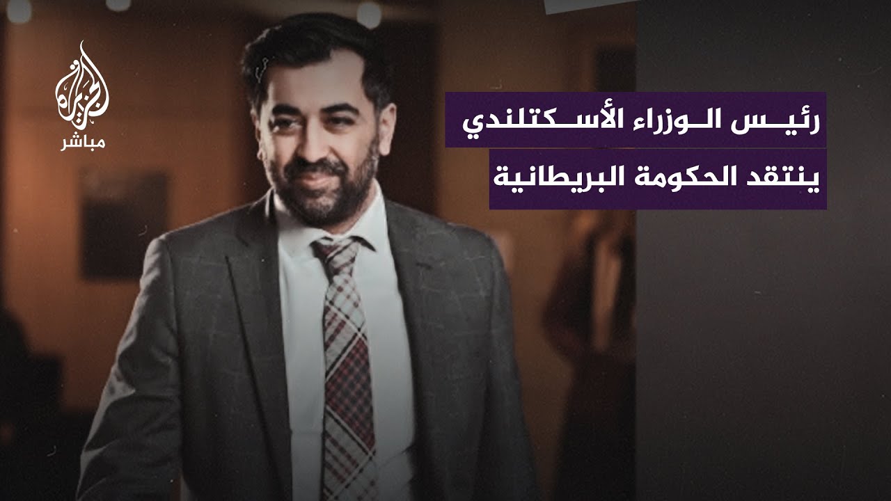 رئيس الوزراء الأسكتلندي: أكثر من مليوني شخص في غزة يعانون من العقاب الجماعي على جريمة لم يرتكبوها