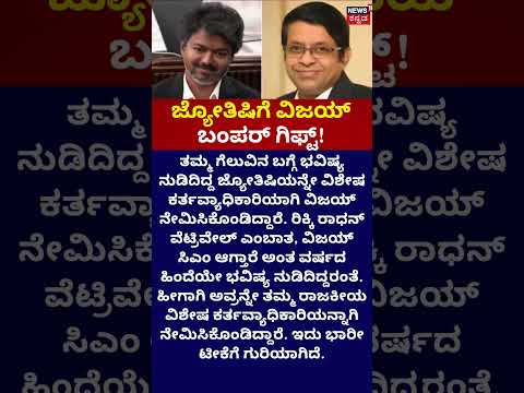 TVK Vijay | ಜ್ಯೋತಿಷಿಗೆ ವಿಜಯ್ ಬಂಪರ್ ಗಿಫ್ಟ್!
