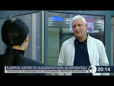 ზამთრის სეზონი და გამათბობლების უსაფრთხოება