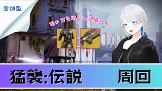 【参加型】猛襲伝説【Destiny2】