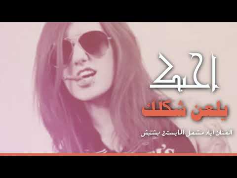 دبكات احبك يلعن شكلك 2020 طيراااااان
