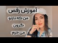آموزش کامل رقص من که نازتو گرون میخرم