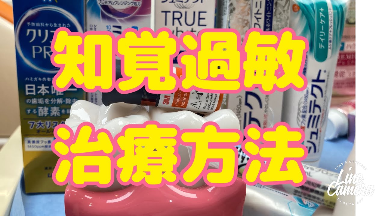 2、知覚過敏の治療方法について歯科医師が説明　知覚過敏抑制剤やコーティングボンド、修復法など　大宮　鈴木歯科医院