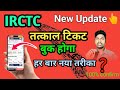 Tatkal ticket booking new update | railway tatkal ticket booking | tatkal ticket booking in mobile 