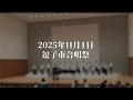 2025 逗子合唱祭 逗子市歌斉唱