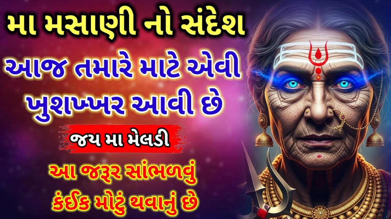 “જ્યારે આખી દુનિયા વિરુદ્ધ હોય… ત્યારે માં મસાણી મેલડીનો દિવ્ય સંદેશ 🔱 ‼️jay ma maldi‼️