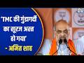 Amit Shah on TMC: TMC की गुंडागर्दी का सूरज अस्त हो गया - अमित शाह | Amit Shah on Mamata Banerjee