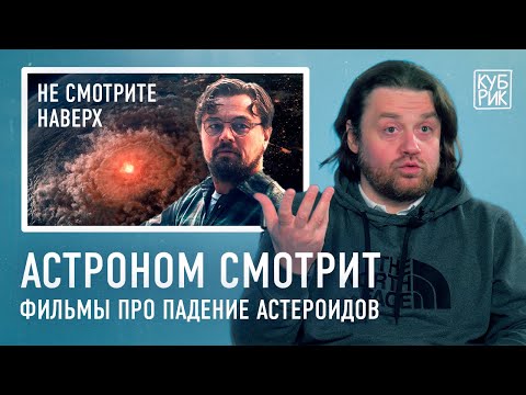 Видео: Астроном разбирает фильмы про падение астероидов — «Не смотрите наверх», «Столкновение с бездной»