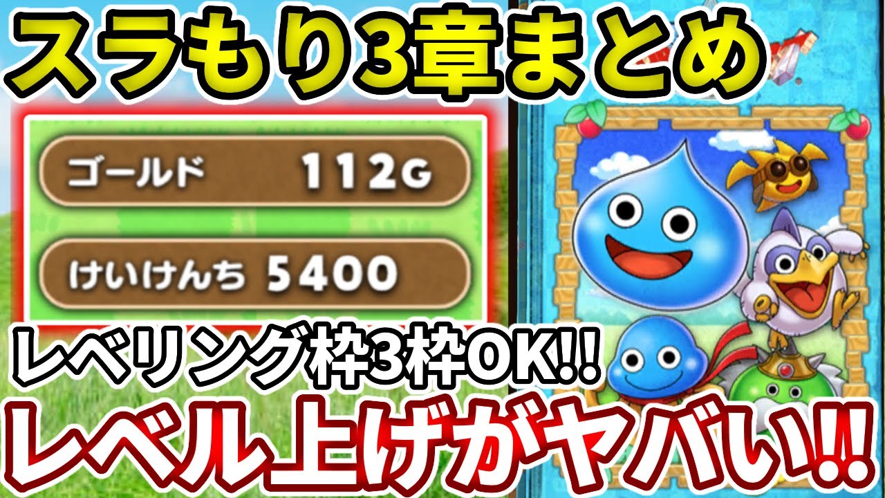 スラもり3章でレベル上げがめちゃくちゃ捗るとこなどの紹介！【ドラけし】【けしケシ】 YouTube